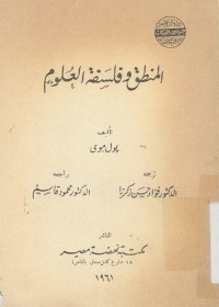 المنطق وفلسفة العلوم